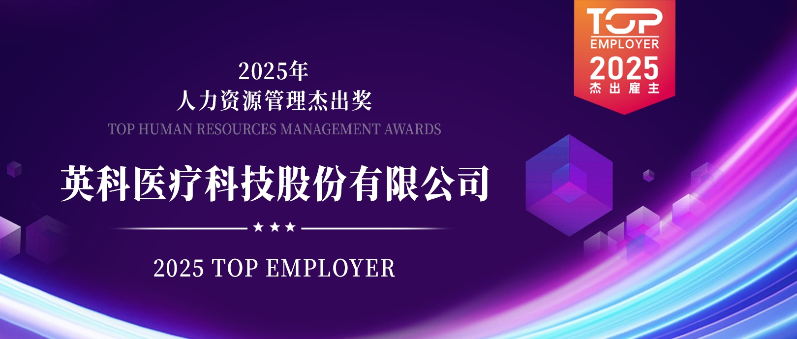 英科醫(yī)療榮登“2025杰出雇主榜單”，展現(xiàn)人力資源管理卓越成就